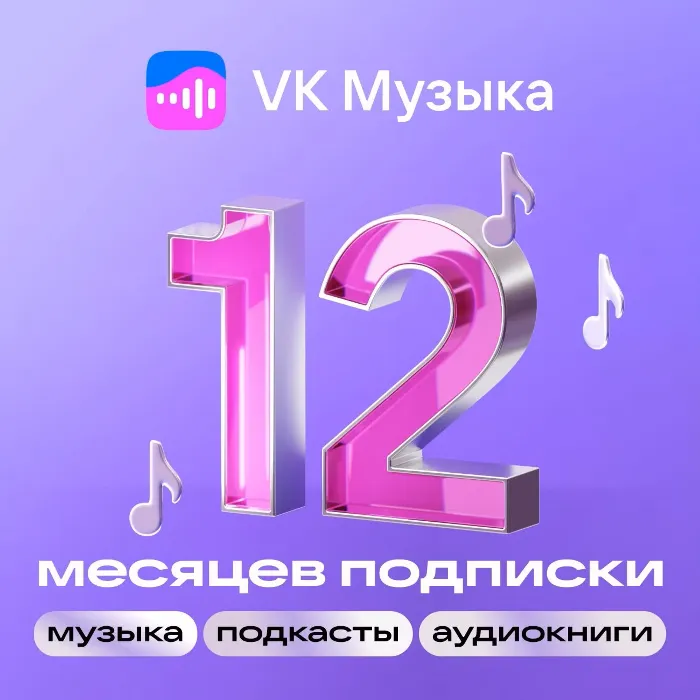 ВК Музыка 12 месяцев · ПРОМОКОД · РФ VKMUSIC