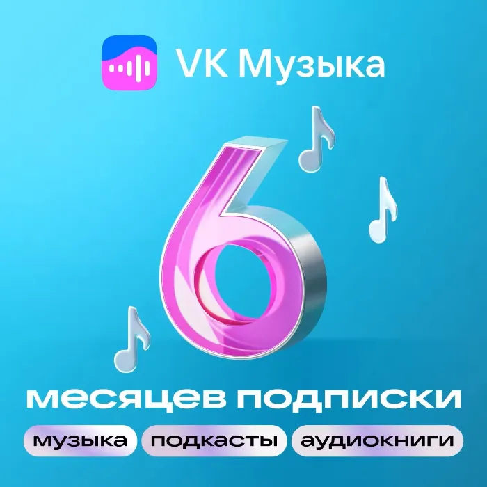 ВК Музыка 6 месяцев · ПРОМОКОД · РФ VKMUSIC