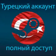 НЕСКОЛЬКО ТУРЕЦКИХ СТИМ/STEAM АККАУНТОВ