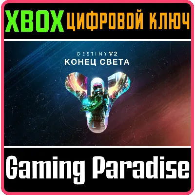 DESTINY 2: LIGHTFALL XBOX ONE/X|S КЛЮЧ - irongamers.ru