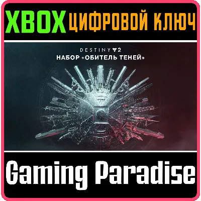 DESTINY 2: SHADOWKEEP XBOX ONE/X|S КЛЮЧ - irongamers.ru