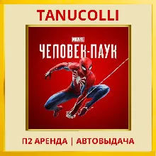 Spider Man 2018 Игра Года Человек Паук (PS4/PS5/RU) Аренда 7 дней