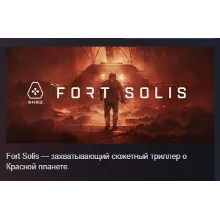 Fort Solis АВТОДОСТАВКА STEAM РОССИЯ