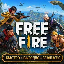 FREE FIRE АЛМАЗЫ СНГ RU ПО ID БЫСТРАЯ ДОСТАВКА