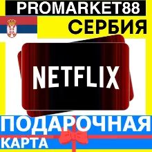 Netflix Подарочная Карта СЕРБИЯ RS НЕТФЛИКС ПОДПИСКА ПРЕМИУМ SERBIA EUR КОД