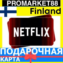 Netflix Подарочная Карта Финляндия FI НЕТФЛИКС ПОДПИСКА ПРЕМИУМ Finland EUR КОД