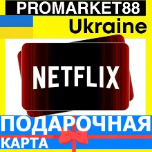 Netflix Подарочная Карта Украина UA НЕТФЛИКС ПОДПИСКА ПРЕМИУМ Ukraine КОД