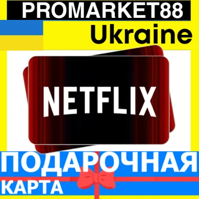 Netflix Подарочная Карта Украина UA НЕТФЛИКС ПОДПИСКА ПРЕМИУМ Ukraine КОД - irongamers.ru