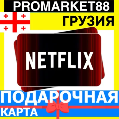 Netflix Подарочная Карта Грузия GE НЕТФЛИКС ПОДПИСКА ПРЕМИУМ Georgia КОД - irongamers.ru