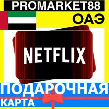 Netflix Подарочная Карта ОАЭ AE НЕТФЛИКС ПОДПИСКА ПРЕМИУМ UAE AED КОД