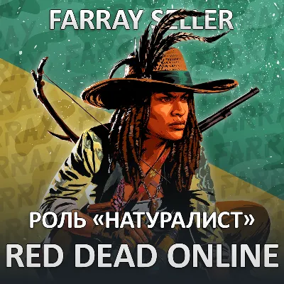 RDO • НАТУРАЛИСТ 20 LVL + GOLD RED DEAD ONLINE RDR - irongamers.ru