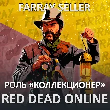 RDO • КОЛЛЕКЦИОНЕР 20 LVL + GOLD RED DEAD ONLINE RDR