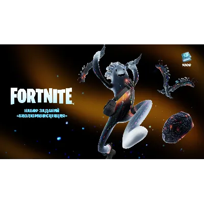 Fortnite Биолюминесценция PC/PS/XBOX - irongamers.ru
