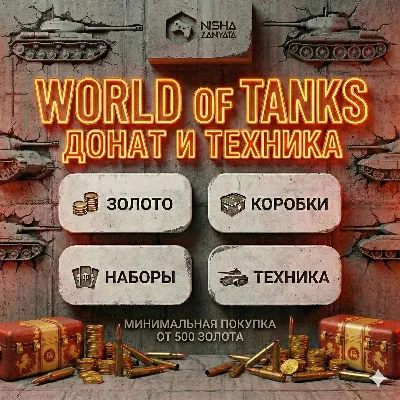 Золото и Донат для WoT(PC) - EU СЕРВЕР - ПОДАРКОМ
