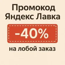 ЯНДЕКС ЛАВКА 40% на любой заказ | непубличный промокод | купон lavka.yandex.ru cкидка