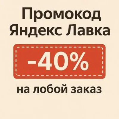 ЯНДЕКС ЛАВКА 40% на любой заказ | непубличный промокод | купон lavka.yandex.ru cкидка - irongamers.ru