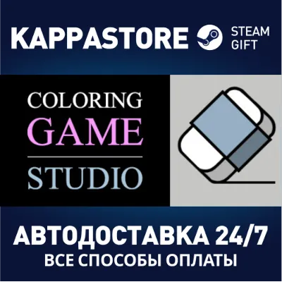 Coloring Game: Studio АВТОДОСТАВКА Steam Россия - irongamers.ru