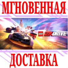 LEGO 2K Drive ⭐Steam\РФ+Весь Мир\Key⭐ + Бонус