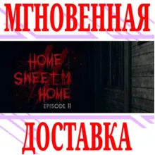 Home Sweet Home EP2 ⭐Steam\РФ+Весь Мир\Key⭐ + Бонус