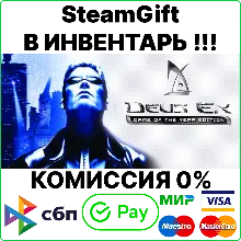 Deus Ex: Game of the Year Edition (GOTY) [SteamGift/RU]