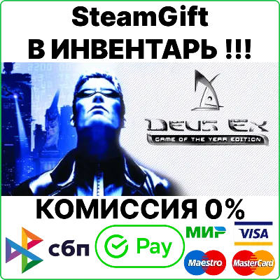 Deus Ex: Game of the Year Edition (GOTY) [SteamGift/RU] - irongamers.ru