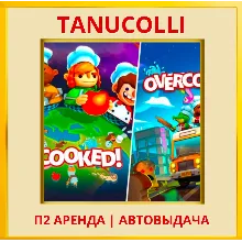 Overcooked + Overcooked 2 (PS/PS4/PS5/EN) Аренда 7 д