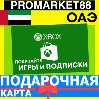 XBOX ПОДАРОЧНАЯ КАРТА Arab Emirates AE XBOX AED КАРТА ПОПОЛНЕНИЯ ИКСБОКС КОД ОАЭ - irongamers.ru