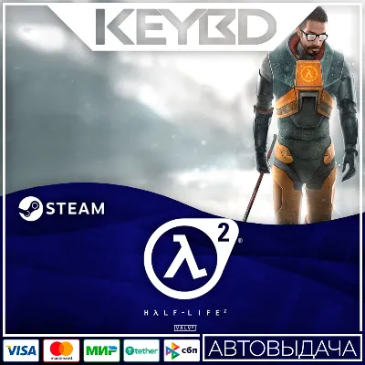 Half-Life 2 Steam GIft АВТО 0% Карты - irongamers.ru