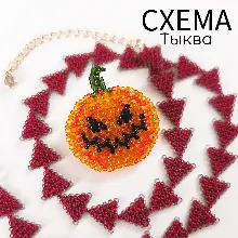 Схема для бисера: Тыква 🎃 RU|EN