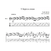 У берез и сосен (Юрий Антонов) для гитары