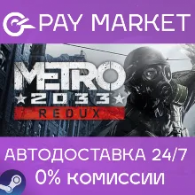 Metro 2033 Redux | АВТОДОСТАВКА [Россия Steam Gift]