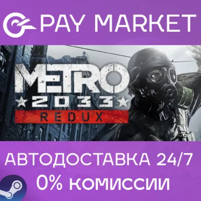Metro 2033 Redux | АВТОДОСТАВКА [Россия Steam Gift] - irongamers.ru