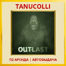 Outlast (PS/PS4/PS5/RU) Аренда от 7 суток