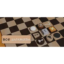 千棋百变 ALL chess \ все шахматы АВТОДОСТАВКА STEAM GLOBAL МГНОВЕННО ЛИЦЕНЗИЯ
