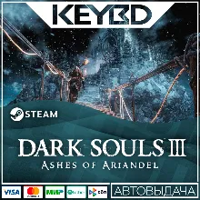 DARK SOULS III - Ashes of Ariandel · DLC Steam АВТО