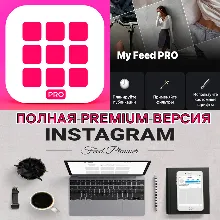 My Feed Планер для Инстаграм PRO iPhone ios AppStore
