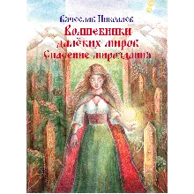 Волшебники далёких миров. Спасение мироздания