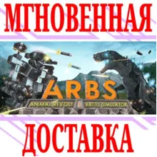 Animal Revolt Battle Simulator ⭐Steam\РФ+Мир\Key⭐ +