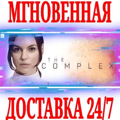 The Complex ⭐Steam\РФ+Весь Мир\Key⭐ + Бонус - irongamers.ru
