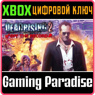 DEAD RISING 2 OFF THE RECORD XBOX ONE/X|S КЛЮЧ - irongamers.ru