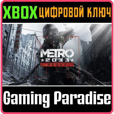 METRO 2033 REDUX XBOX ONE/X|S КЛЮЧ - irongamers.ru