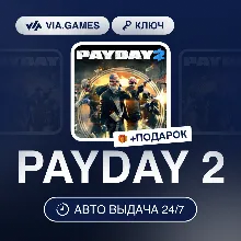 PAYDAY 2 (Steam Ключ) СНГ-МИР (БЕЗ РФ-РБ) + ПОДАРОК
