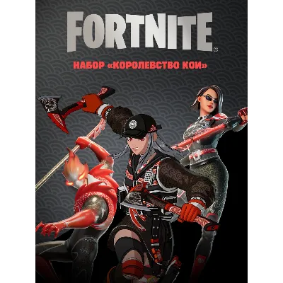 ✅Fortnite🔥⚡️Набор «Королевство Кои» 🔥⚡✅ - irongamers.ru