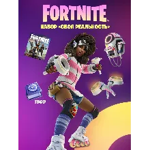 Fortnite Набор «Своя реальность» +1500 Vbucks