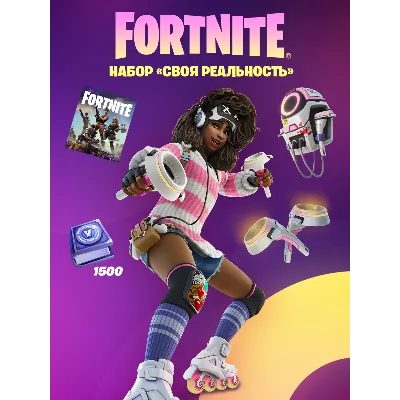 Fortnite Набор «Своя реальность» +1500 Vbucks - irongamers.ru