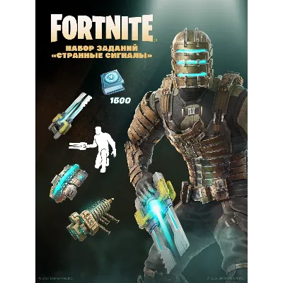 ✅Fortnite🔥⚡️Набор «Странные сигналы»+1500 Vbucks✅ - irongamers.ru