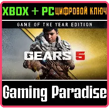 GEARS 5 GAME OF THE YEAR EDITION XBOX ONE/X|S+ПК КЛЮЧ
