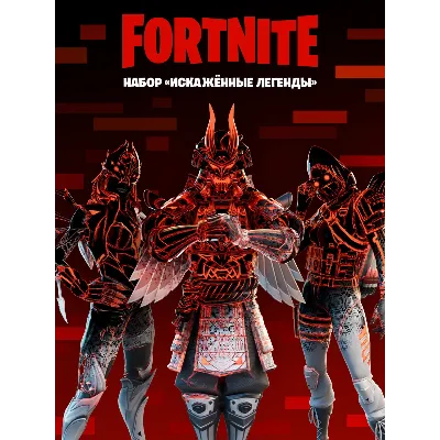 ✅Fortnite🔥⚡️Набор «Искажённые легенды»🔑КЛЮЧ🔥⚡️✅ - irongamers.ru