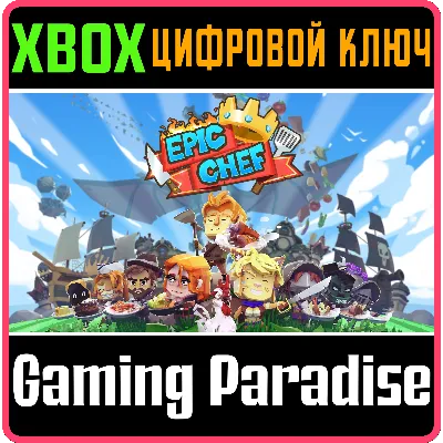 EPIC CHEF XBOX ONE/X|S КЛЮЧ - irongamers.ru
