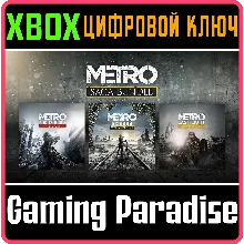 METRO SAGA BUNDLE / Metro Exodus (3 игры) XBOX КЛЮЧ